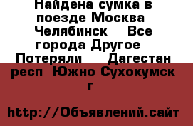 Найдена сумка в поезде Москва -Челябинск. - Все города Другое » Потеряли   . Дагестан респ.,Южно-Сухокумск г.